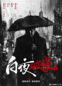​《白夜破晓》重磅来袭：七年后经典刑侦剧全网独播