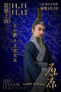​《屈原》话剧获奖 引发文化热潮与创新探索