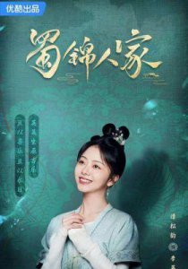 ​《蜀锦人家》首播评测：谭松韵的演技能否拯救老套剧情？