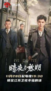 ​《暗夜与黎明》11月28日开播，展现新中国公安的英雄成长故事