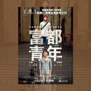 ​《富都青年》之外，吴慷仁的自我认同与亲情诅咒更为引人关注