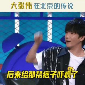 ​大张伟辟谣：北京人都打过大张伟？完全是子虚乌有的传闻