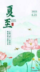 ​2021夏至时间介绍：全网瞩目的节气时刻