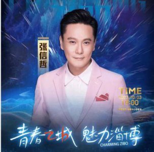 ​青春之城魅力淄博张信哲刘惜君周传雄焦迈奇张远...青春之城魅力淄博演唱会！