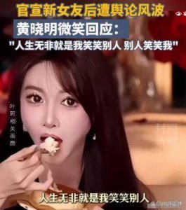 ​叶珂再发惊人言论，黄晓明如何应对局面？