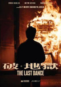 ​黄子华《破·地狱》曝剧照入围第37届东京电影节