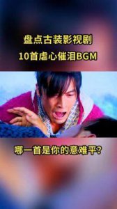 ​十大催泪古装剧盘点，最后一部的感人至深