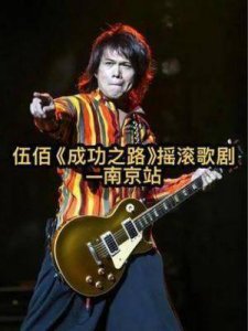 ​伍佰摇滚歌剧《成功之路》引发退票风波：观众误解惹争议