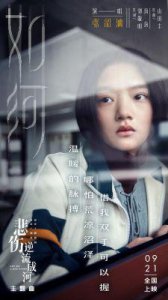 ​《悲伤逆流成河》女主角易遥饰演者任敏简介