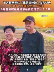​千万粉丝网红“我是田姥姥”发讣告：老伴“田姥爷”因病离世，享年76岁
