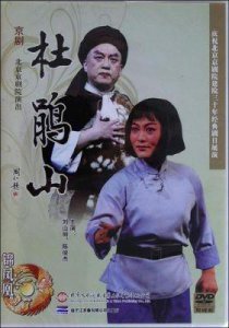 ​《杜鹃山》：赵燕侠杜近芳曾出演主演，但不及杨春霞主演于会泳设计的版本