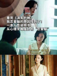 ​《消失的她》中，李木子的悲剧性结局揭示了“恋爱脑”的第四个特征