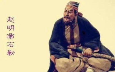 ​后赵开国君主英杰石勒