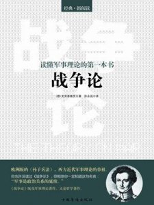 ​《战争论》20句经典名言：经验比一切哲理有价值得多