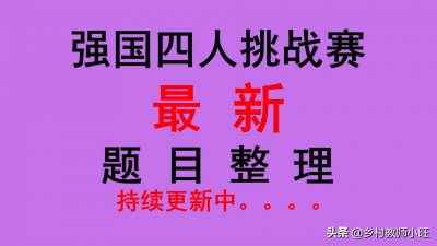 ​学习强国四人赛试题分类整理146_ 每日更新