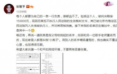 ​张馨予起诉造谣者成失信被执行人，喊话澄清张燕名字的由来