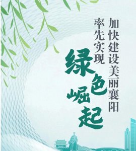 ​东津新区，襄阳市长发声！