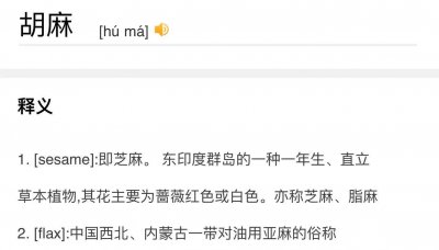 ​今年中央一号文件关于农业中的胡麻真的就是芝麻吗？很多人都吃过