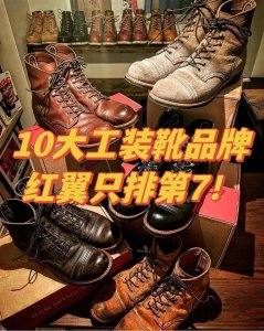 ​被捧上天的10个工装靴品牌，你了解多少？