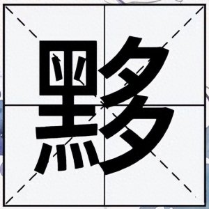 ​＂黟＂字不读yí也不读qián，那正确的读音是什么呢？