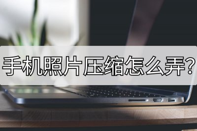 ​手机照片压缩怎么弄？了解这两招不怕占内存