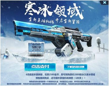 ​《生死狙击》抢先看！最新英雄级机枪 寒冰领域！冻你没商量！