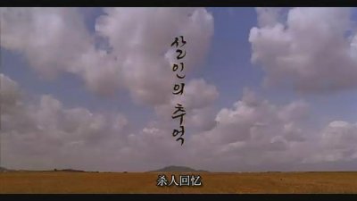 ​豆瓣评分8.8《杀人回忆》，从刑侦学视角，解构正义应如何被实现