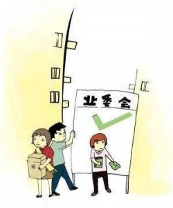 ​小区业主委员会成立流程