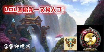 ​LOL国服第一这回是他了！Dopa依旧第八