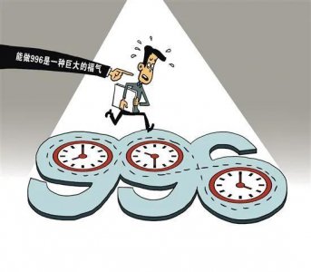 ​996到底是个什么东西？