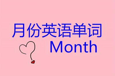 ​“月份”英语单词怎么读？