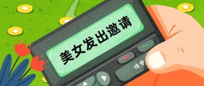 ​“约美女”前这样做，你能把持住吗？