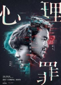 ​〈悬疑推理剧——心理罪〉