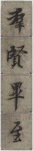 ​《兰亭序》神龙本更美！
