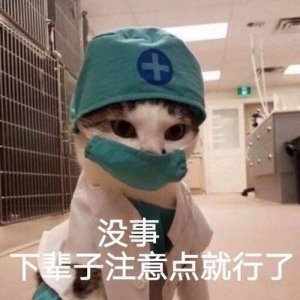 ​「推送」医学生表情包合集