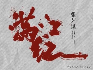 ​春节观影：谈谈叫好叫座和不叫好不叫座