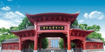 ​河南省海军航空飞行员培育基地——「郑州九中」
