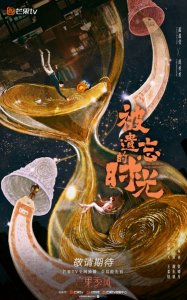 ​《被遗忘的时光》悬爱开播 蓝盈莹范丞丞以情换愿