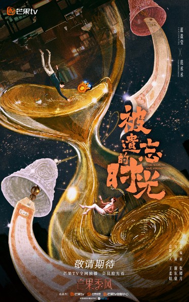 《被遗忘的时光》悬爱开播 蓝盈莹范丞丞以情换愿