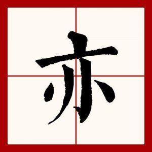 ​亦的拼音（亦读音介绍）