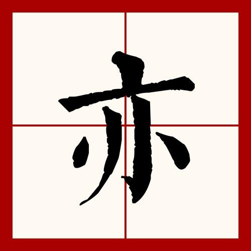 亦的拼音（亦读音介绍）
