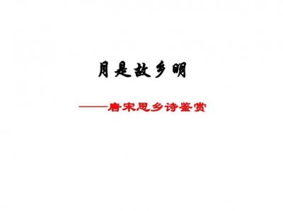 ​月是故乡明全诗（月是故乡明原文及翻译）