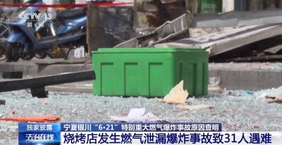 ​一个小操作成灾难导火索 还原宁夏银川“6·21”燃气爆炸事故经过