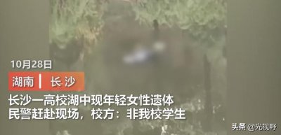 ​长沙涉外校园湖内现一年轻女性遗体！知情者：系感情纠纷投湖自杀