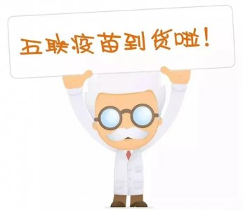 ​长兴家长，五联疫苗到货啦！接种时间&地点看这里→