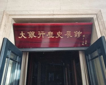 ​中国面值最大的纸币：60亿元只能买一盒火柴