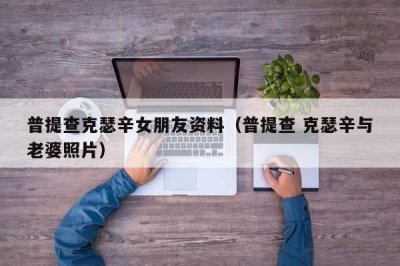 ​普提查克瑟辛女朋友资料（普提查 克瑟辛与老婆照片）