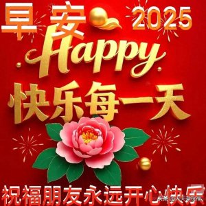 ​13张今日最新版早上好表情图片大全，漂亮祝福，早安快乐！