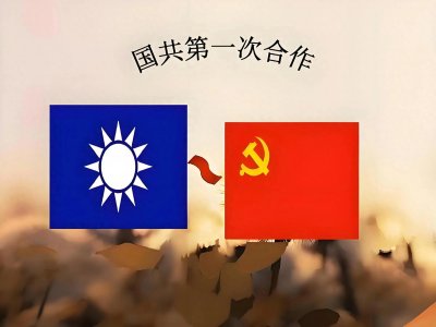 ​第一次国共合作：历史的交汇与共同的目标