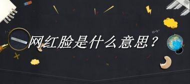 网红脸是什么意思？